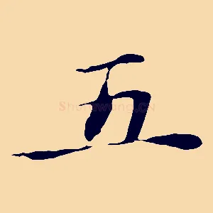 五