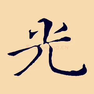 光