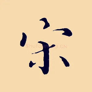 宋