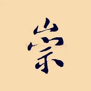 崇