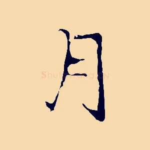 月