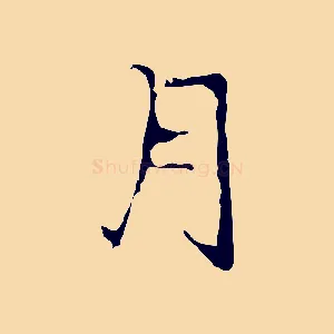 月