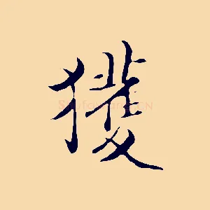 獲