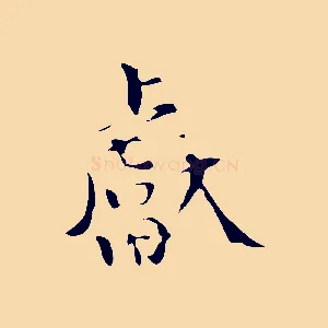 獻