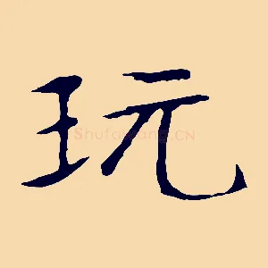 玩