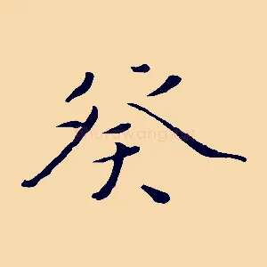 癸