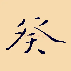 癸