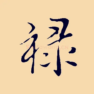 祿
