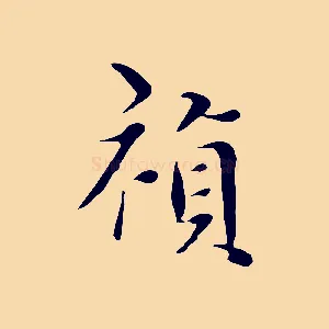 禎