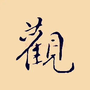 觀