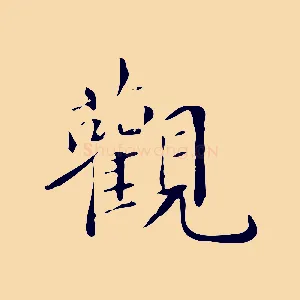 觀