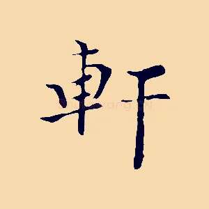 軒