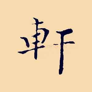 軒