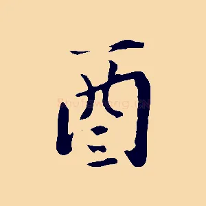 酉