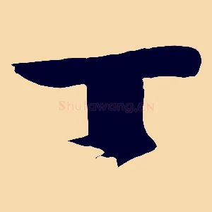 丁