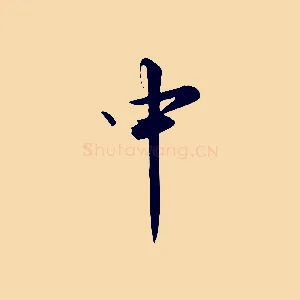 中