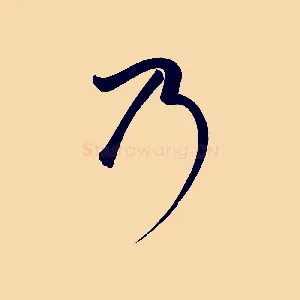 乃