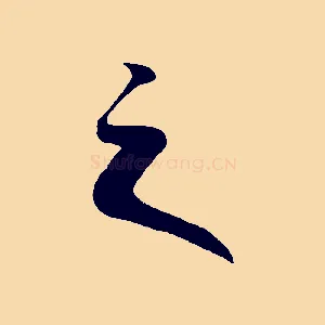 之