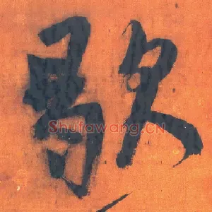歇
