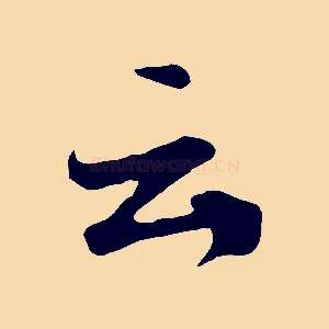 云