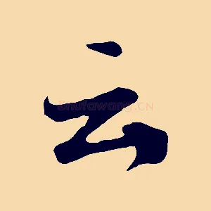 云