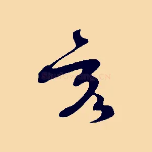 亥