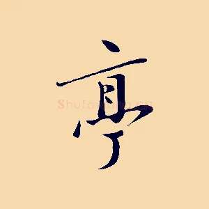 亭