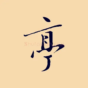 亭
