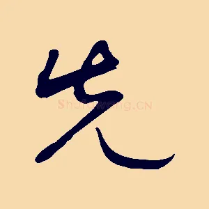 先