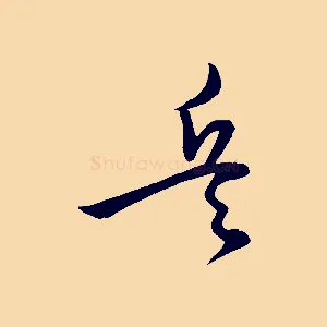 兵