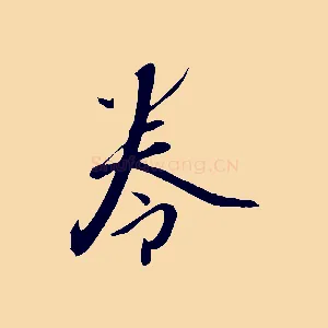 卷