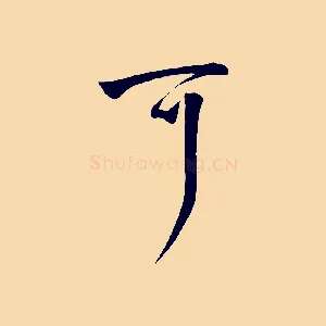 可