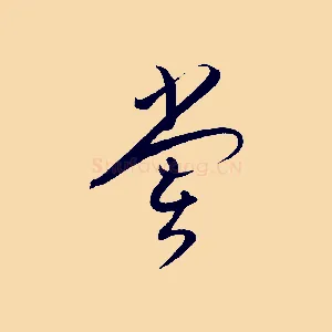 嘗