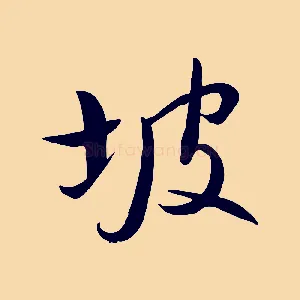 坡