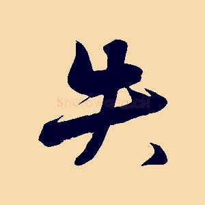 失