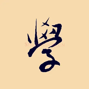 學