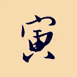 寅