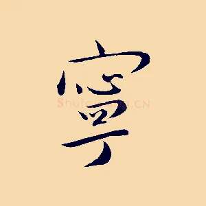 寧