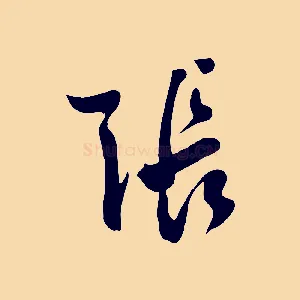 張