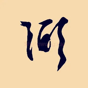 弼