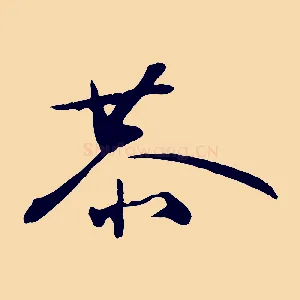 恭