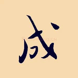 成