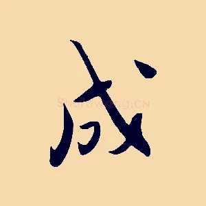 成