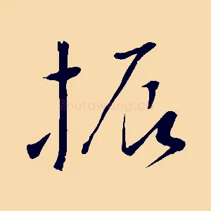 振