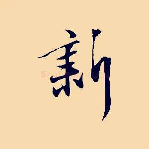 新