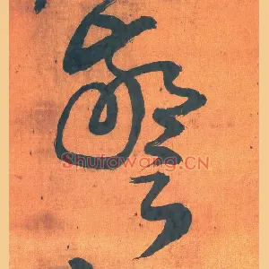 警