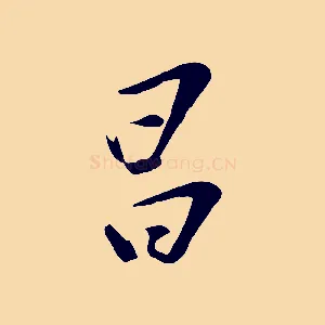 昌
