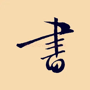 書
