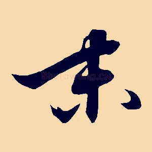末