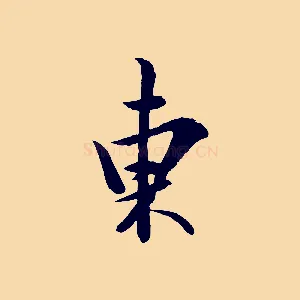 東